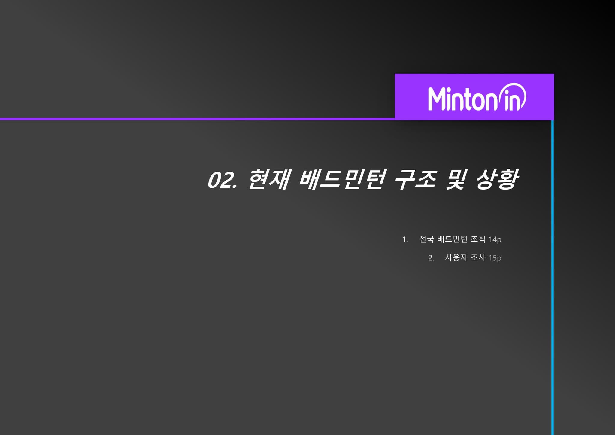 민턴인 리뉴얼 기획서 12