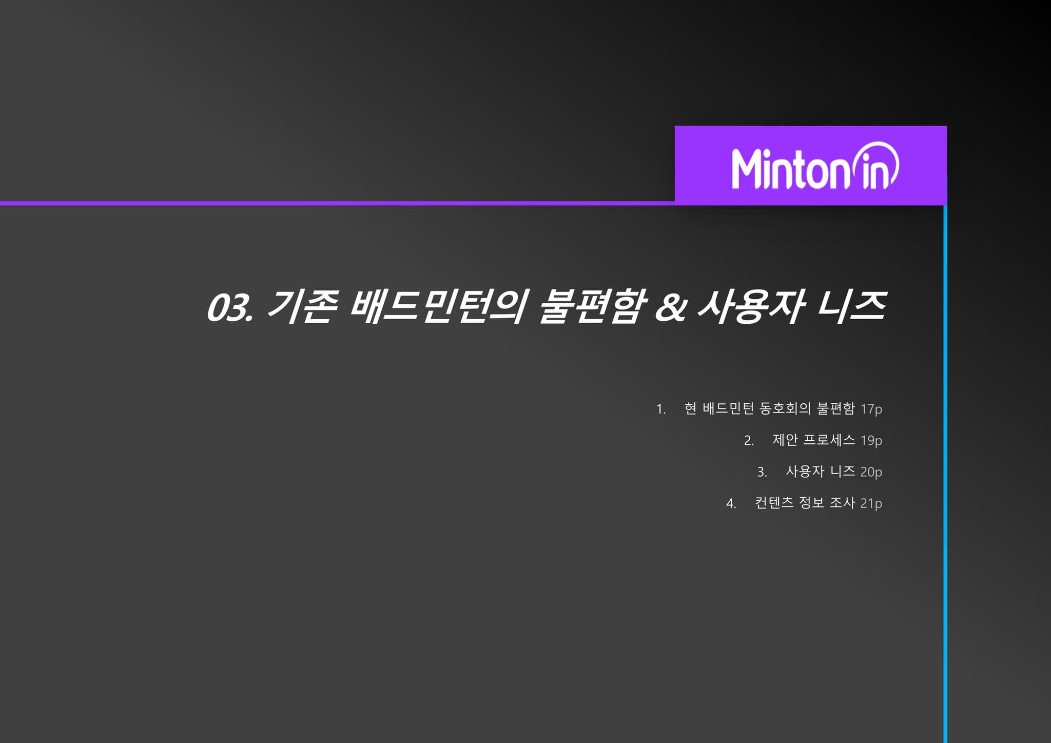 민턴인 리뉴얼 기획서 16