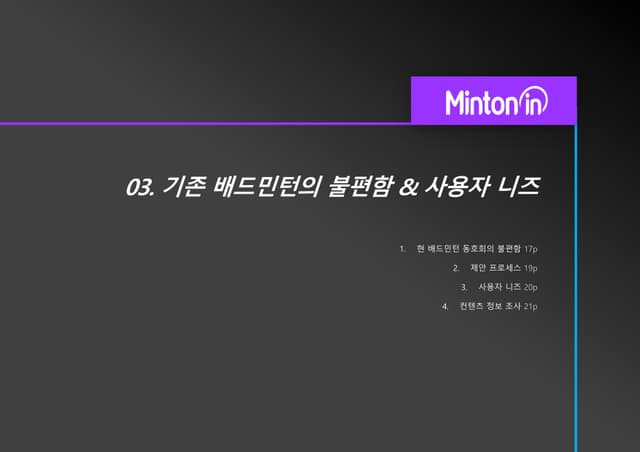 민턴인 리뉴얼 기획서 썸네일 16
