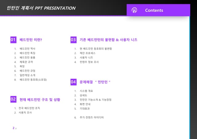 민턴인 리뉴얼 기획서 썸네일 1