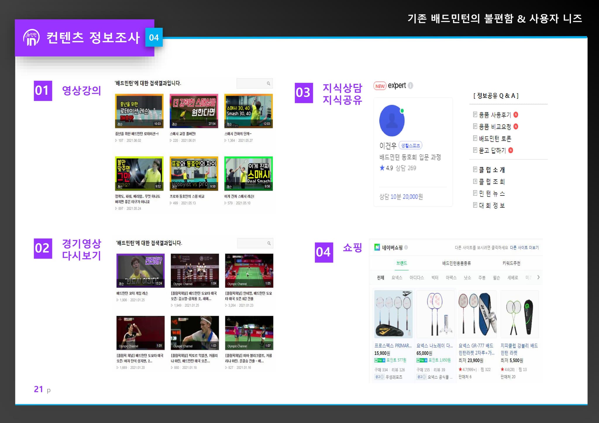 민턴인 리뉴얼 기획서 21