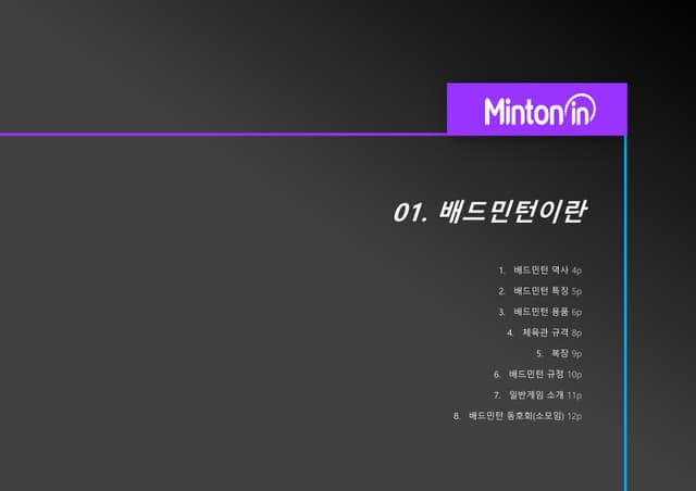 민턴인 리뉴얼 기획서 썸네일 2